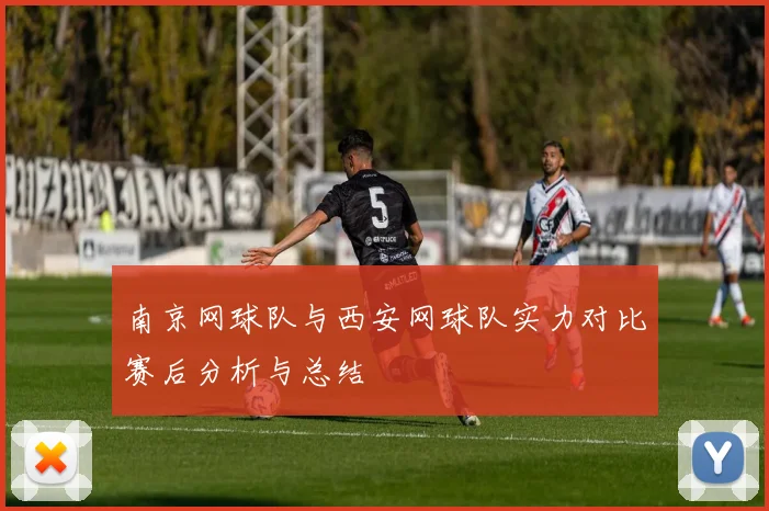 南京网球队与西安网球队实力对比赛后分析与总结