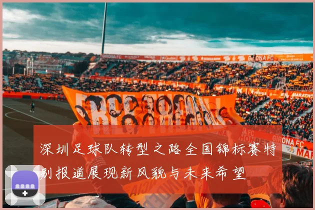 深圳足球队转型之路全国锦标赛特别报道展现新风貌与未来希望