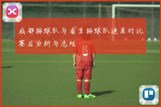 成都排球队与南京排球队速度对比赛后分析与总结