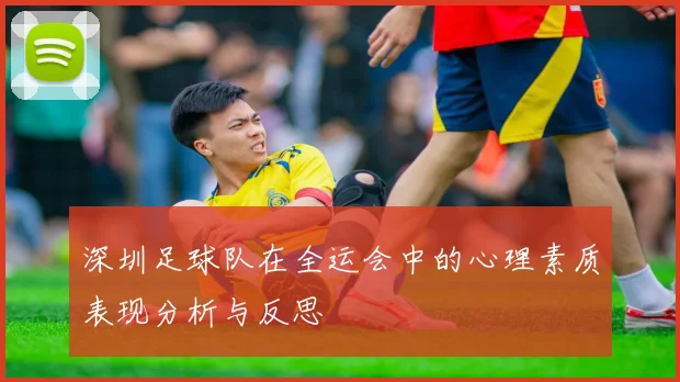 深圳足球队在全运会中的心理素质表现分析与反思