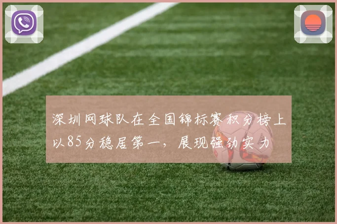 深圳网球队在全国锦标赛积分榜上以85分稳居第一，展现强劲实力
