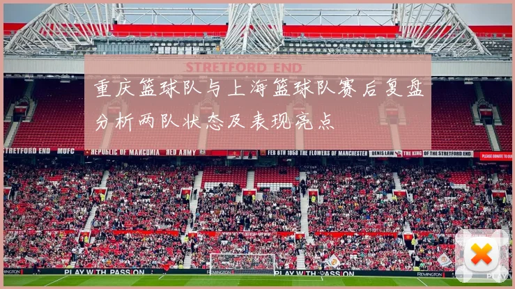重庆篮球队与上海篮球队赛后复盘分析两队状态及表现亮点