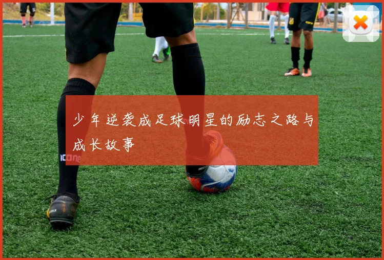 少年逆袭成足球明星的励志之路与成长故事