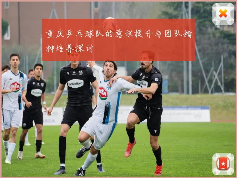 重庆乒乓球队的意识提升与团队精神培养探讨