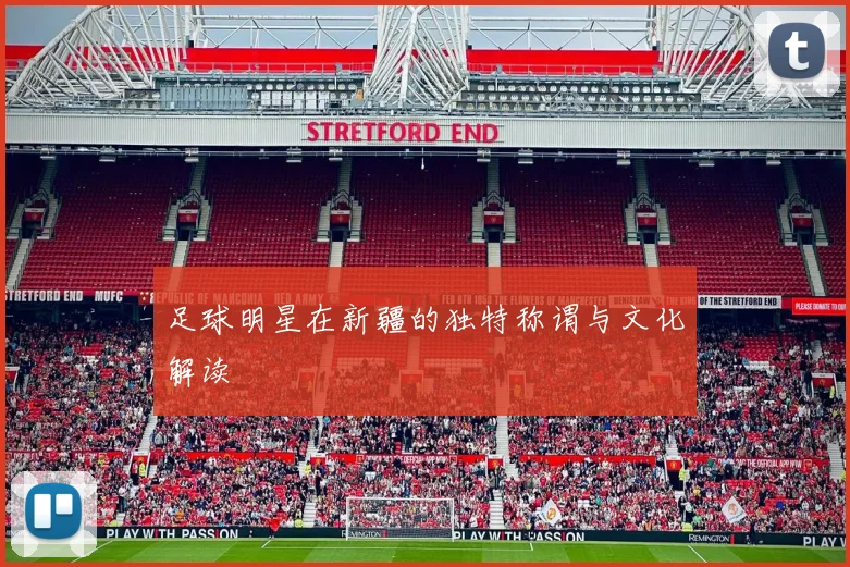 足球明星在新疆的独特称谓与文化解读