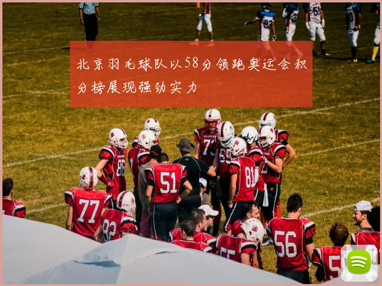 北京羽毛球队以58分领跑奥运会积分榜展现强劲实力