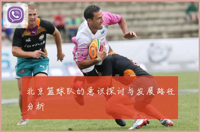 北京篮球队的意识探讨与发展路径分析