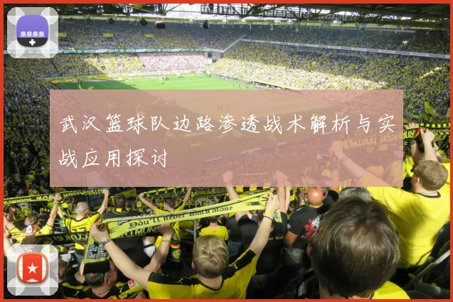 武汉篮球队边路渗透战术解析与实战应用探讨