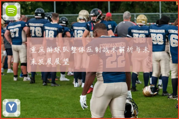 重庆排球队整体压制战术解析与未来发展展望
