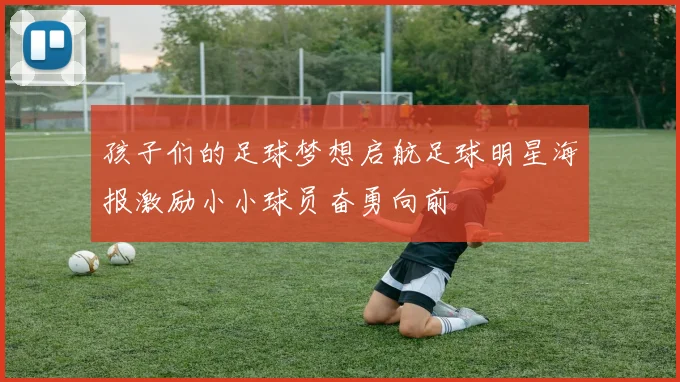 孩子们的足球梦想启航足球明星海报激励小小球员奋勇向前