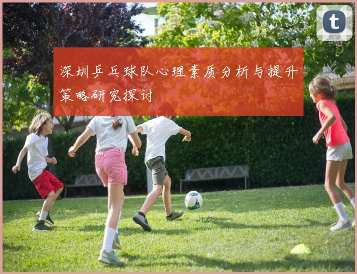 深圳乒乓球队心理素质分析与提升策略研究探讨
